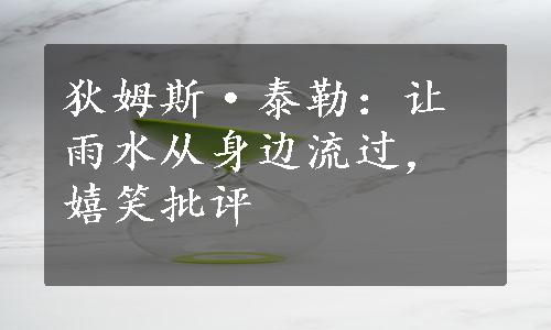 狄姆斯·泰勒：让雨水从身边流过，嬉笑批评