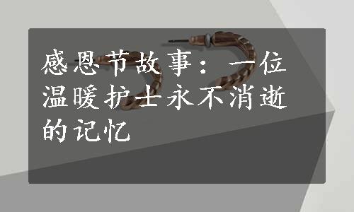 感恩节故事：一位温暖护士永不消逝的记忆