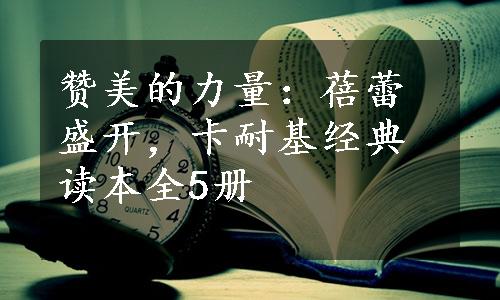 赞美的力量：蓓蕾盛开，卡耐基经典读本全5册