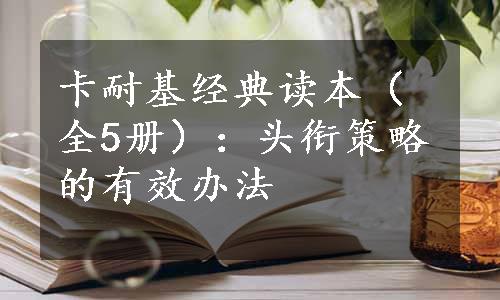 卡耐基经典读本（全5册）：头衔策略的有效办法