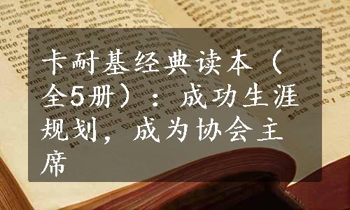 卡耐基经典读本（全5册）：成功生涯规划，成为协会主席