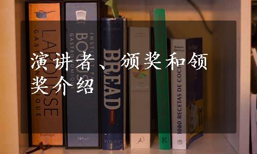 演讲者、颁奖和领奖介绍