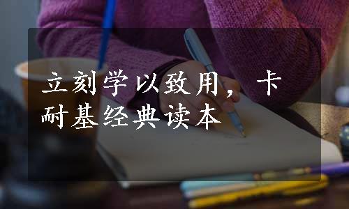 立刻学以致用，卡耐基经典读本