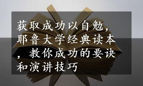 获取成功以自勉，耶鲁大学经典读本，教你成功的要诀和演讲技巧