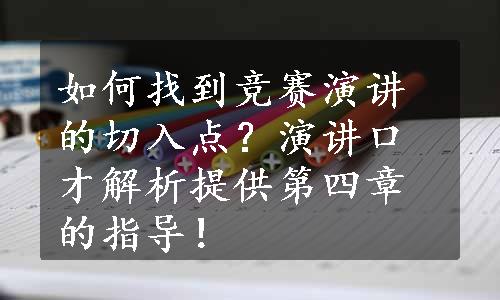 如何找到竞赛演讲的切入点？演讲口才解析提供第四章的指导！