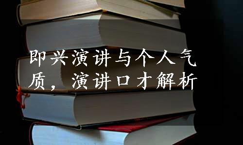 即兴演讲与个人气质，演讲口才解析