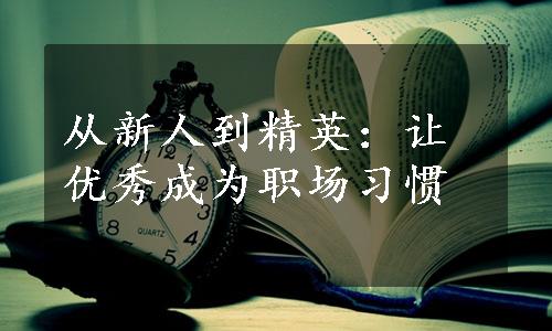 从新人到精英：让优秀成为职场习惯