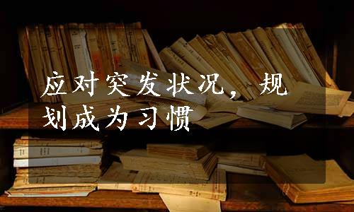 应对突发状况，规划成为习惯