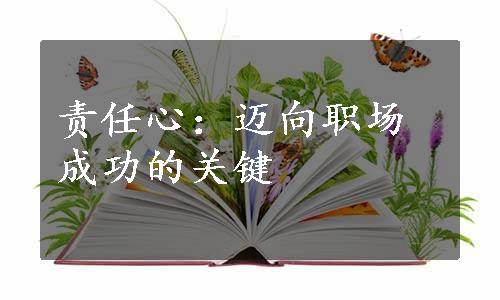 责任心：迈向职场成功的关键