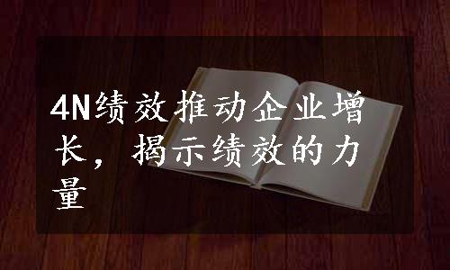 4N绩效推动企业增长，揭示绩效的力量