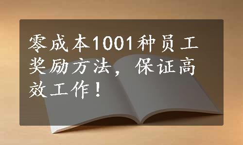 零成本1001种员工奖励方法，保证高效工作！