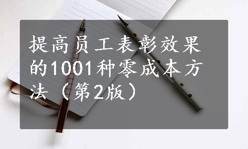 提高员工表彰效果的1001种零成本方法（第2版）