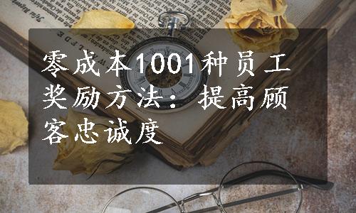 零成本1001种员工奖励方法：提高顾客忠诚度