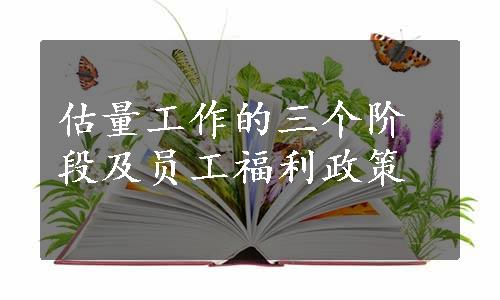 估量工作的三个阶段及员工福利政策