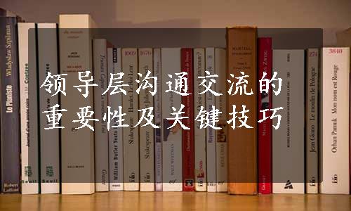 领导层沟通交流的重要性及关键技巧