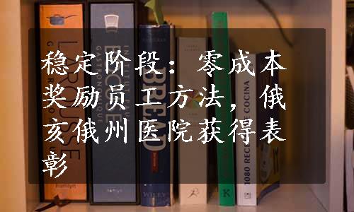 稳定阶段：零成本奖励员工方法，俄亥俄州医院获得表彰