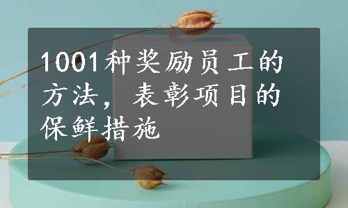 1001种奖励员工的方法，表彰项目的保鲜措施