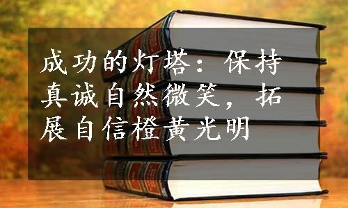 成功的灯塔：保持真诚自然微笑，拓展自信橙黄光明