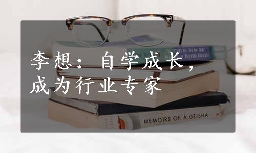 李想：自学成长，成为行业专家