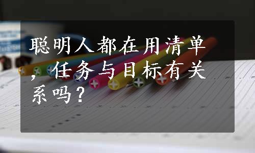 聪明人都在用清单，任务与目标有关系吗？