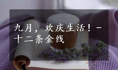 九月，欢庆生活！-十二条金线