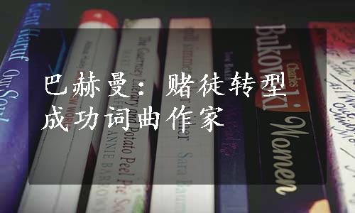 巴赫曼：赌徒转型 成功词曲作家