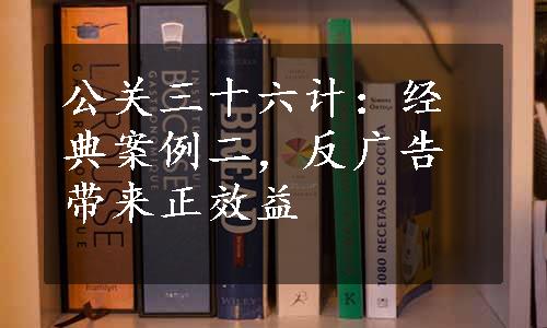 公关三十六计：经典案例二，反广告带来正效益