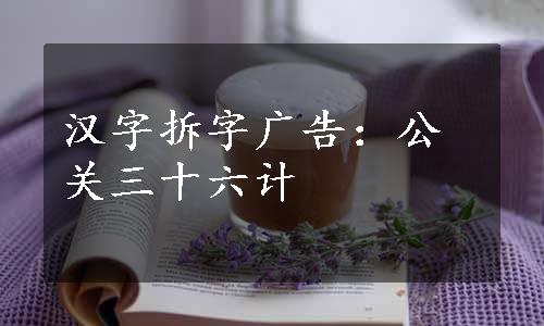 汉字拆字广告：公关三十六计