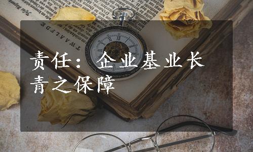 责任：企业基业长青之保障