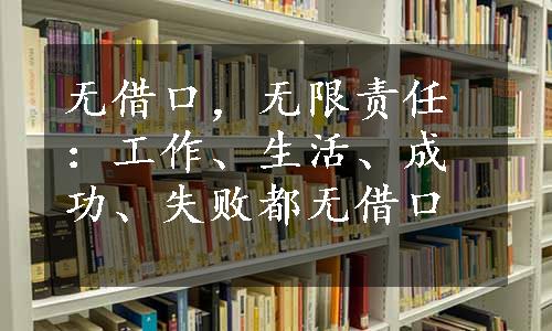 无借口，无限责任：工作、生活、成功、失败都无借口