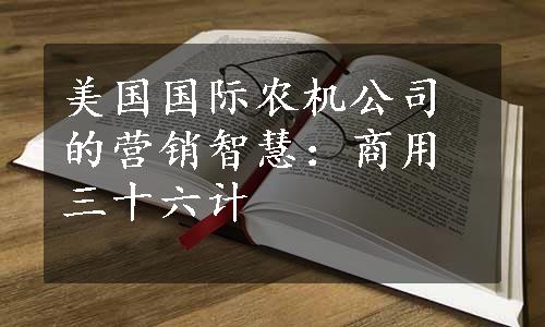 美国国际农机公司的营销智慧：商用三十六计