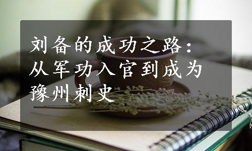 刘备的成功之路：从军功入官到成为豫州刺史