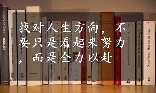 找对人生方向，不要只是看起来努力，而是全力以赴