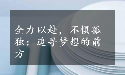 全力以赴，不惧孤独：追寻梦想的前方