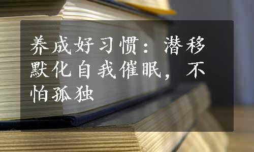 养成好习惯：潜移默化自我催眠，不怕孤独