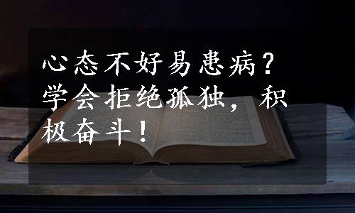 心态不好易患病？学会拒绝孤独，积极奋斗！