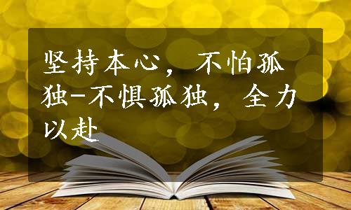 坚持本心，不怕孤独-不惧孤独，全力以赴