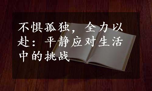 不惧孤独，全力以赴：平静应对生活中的挑战