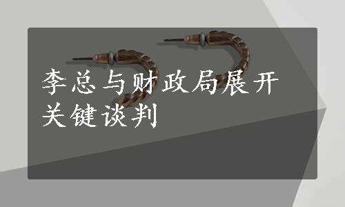 李总与财政局展开关键谈判