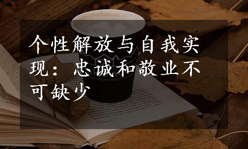 个性解放与自我实现：忠诚和敬业不可缺少