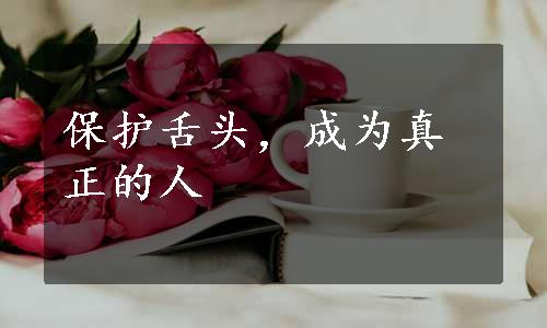 保护舌头，成为真正的人