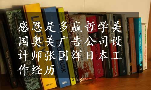 感恩是多赢哲学美国奥美广告公司设计师张国辉日本工作经历