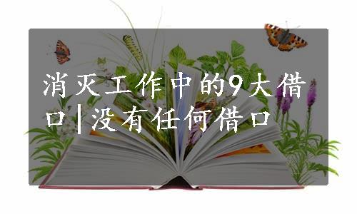 消灭工作中的9大借口|没有任何借口