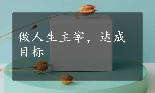 做人生主宰，达成目标