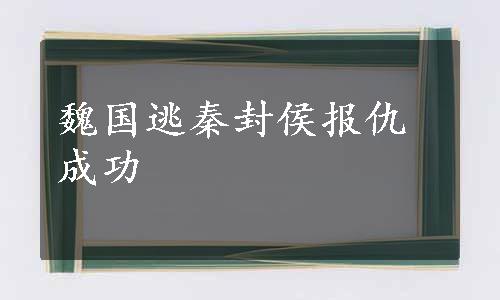 魏国逃秦封侯报仇成功