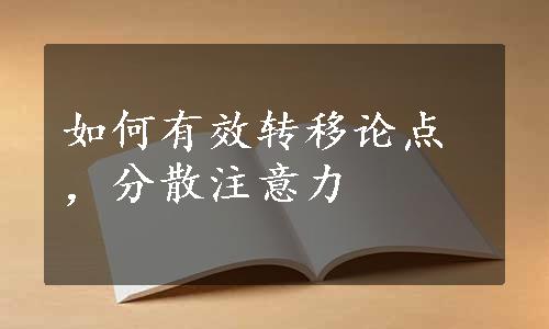 如何有效转移论点，分散注意力