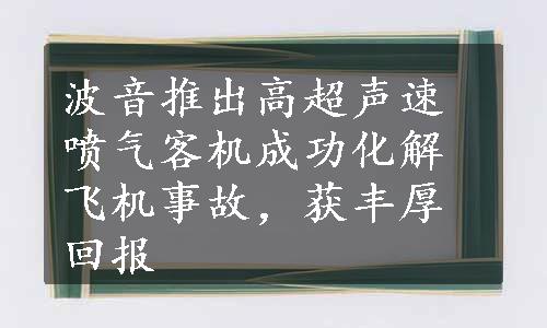 波音推出高超声速喷气客机成功化解飞机事故，获丰厚回报