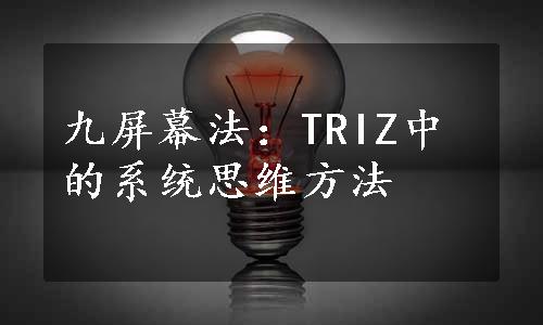 九屏幕法：TRIZ中的系统思维方法