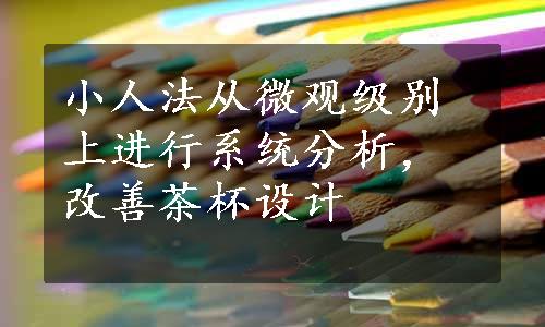 小人法从微观级别上进行系统分析，改善茶杯设计