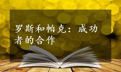 罗斯和帕克：成功者的合作